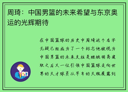 周琦：中国男篮的未来希望与东京奥运的光辉期待