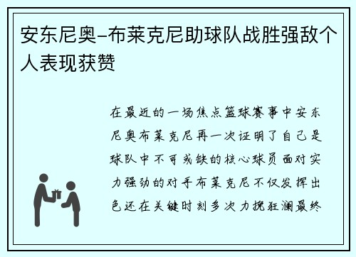 安东尼奥-布莱克尼助球队战胜强敌个人表现获赞