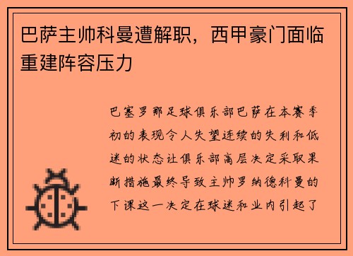 巴萨主帅科曼遭解职，西甲豪门面临重建阵容压力