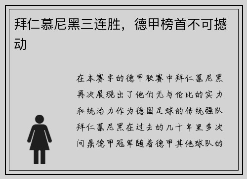 拜仁慕尼黑三连胜，德甲榜首不可撼动