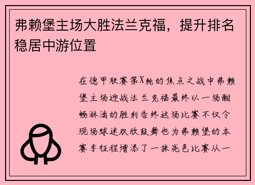 弗赖堡主场大胜法兰克福，提升排名稳居中游位置