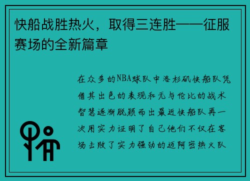快船战胜热火，取得三连胜——征服赛场的全新篇章