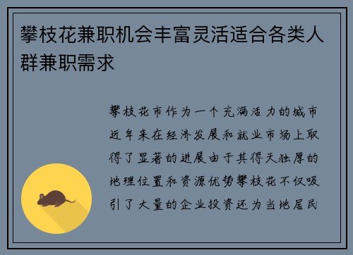攀枝花兼职机会丰富灵活适合各类人群兼职需求