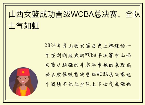 山西女篮成功晋级WCBA总决赛，全队士气如虹