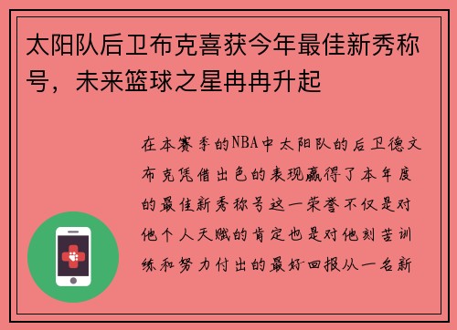 太阳队后卫布克喜获今年最佳新秀称号，未来篮球之星冉冉升起