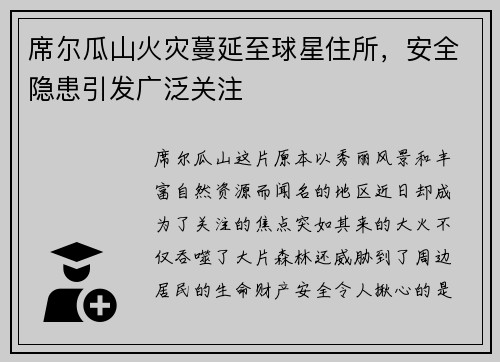 席尔瓜山火灾蔓延至球星住所，安全隐患引发广泛关注