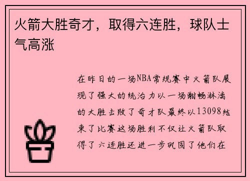 火箭大胜奇才，取得六连胜，球队士气高涨