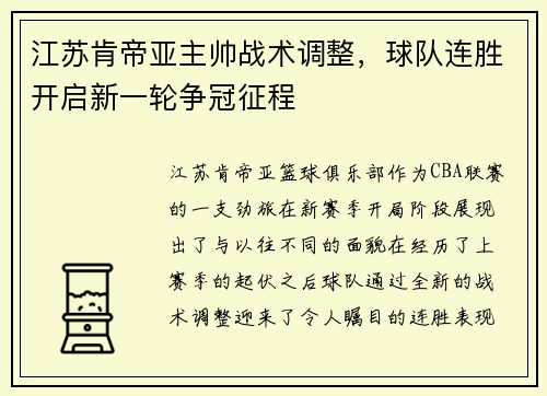 江苏肯帝亚主帅战术调整，球队连胜开启新一轮争冠征程