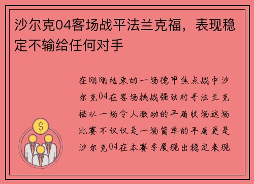 沙尔克04客场战平法兰克福，表现稳定不输给任何对手