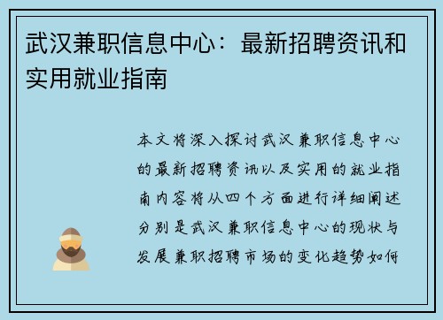 武汉兼职信息中心：最新招聘资讯和实用就业指南