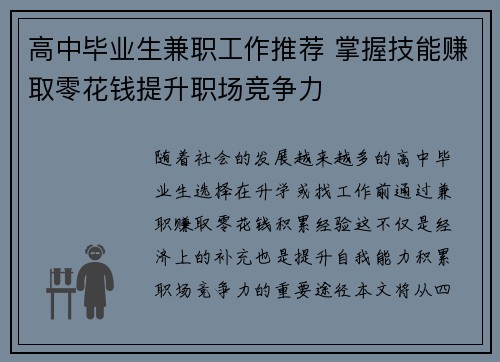 高中毕业生兼职工作推荐 掌握技能赚取零花钱提升职场竞争力