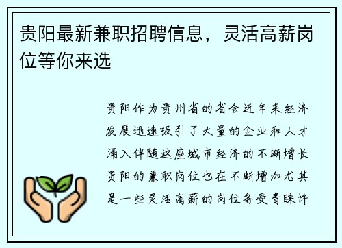 贵阳最新兼职招聘信息，灵活高薪岗位等你来选