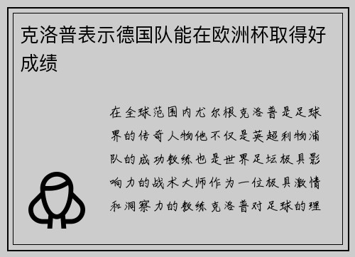 克洛普表示德国队能在欧洲杯取得好成绩