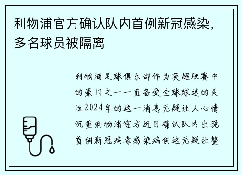 利物浦官方确认队内首例新冠感染，多名球员被隔离