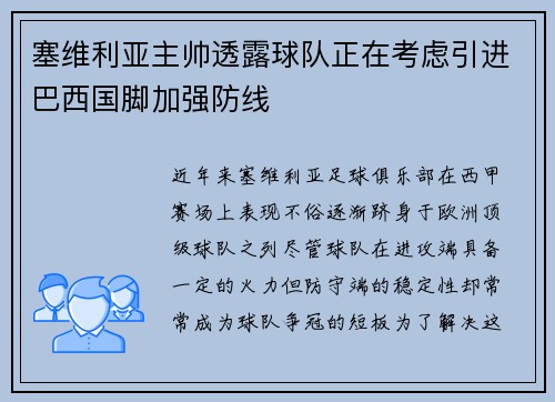 塞维利亚主帅透露球队正在考虑引进巴西国脚加强防线