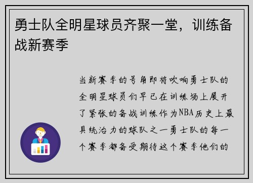 勇士队全明星球员齐聚一堂，训练备战新赛季