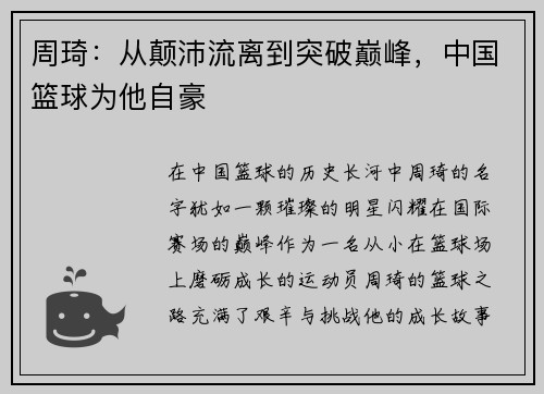 周琦：从颠沛流离到突破巅峰，中国篮球为他自豪