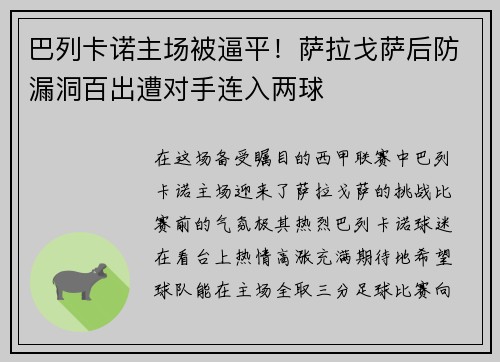 巴列卡诺主场被逼平！萨拉戈萨后防漏洞百出遭对手连入两球