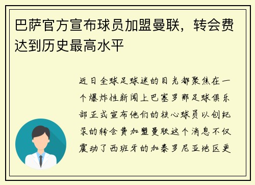 巴萨官方宣布球员加盟曼联，转会费达到历史最高水平