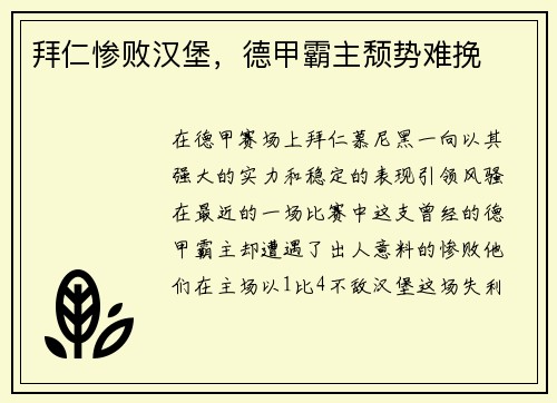 拜仁惨败汉堡，德甲霸主颓势难挽