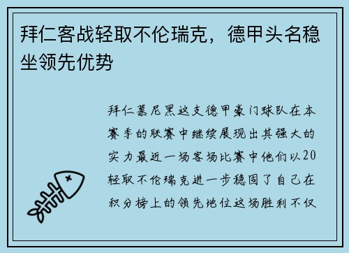 拜仁客战轻取不伦瑞克，德甲头名稳坐领先优势