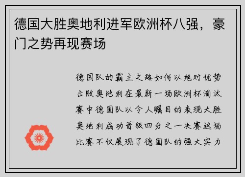 德国大胜奥地利进军欧洲杯八强，豪门之势再现赛场