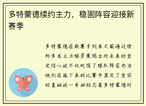 多特蒙德续约主力，稳固阵容迎接新赛季
