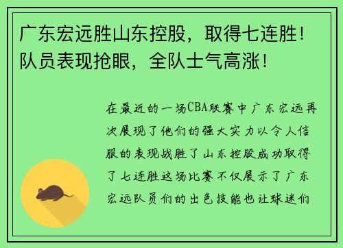 广东宏远胜山东控股，取得七连胜！队员表现抢眼，全队士气高涨！