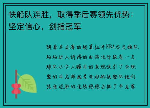 快船队连胜，取得季后赛领先优势：坚定信心，剑指冠军