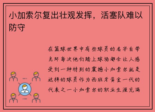 小加索尔复出壮观发挥，活塞队难以防守