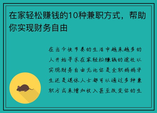 在家轻松赚钱的10种兼职方式，帮助你实现财务自由