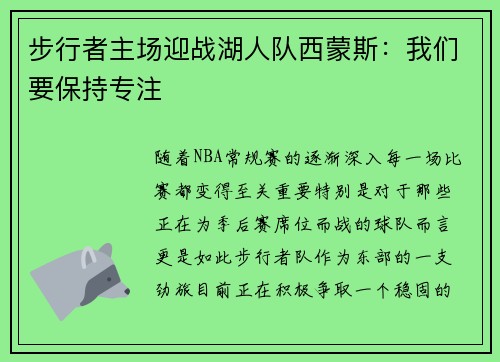 步行者主场迎战湖人队西蒙斯：我们要保持专注