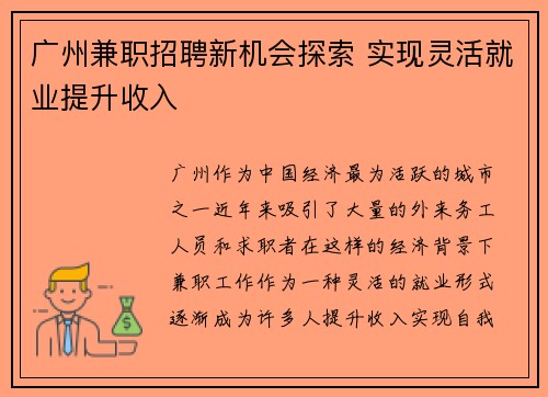 广州兼职招聘新机会探索 实现灵活就业提升收入