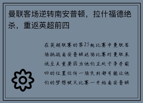 曼联客场逆转南安普顿，拉什福德绝杀，重返英超前四
