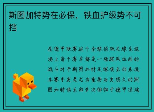 斯图加特势在必保，铁血护级势不可挡