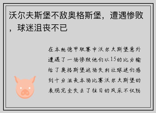 沃尔夫斯堡不敌奥格斯堡，遭遇惨败，球迷沮丧不已