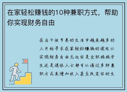 在家轻松赚钱的10种兼职方式，帮助你实现财务自由