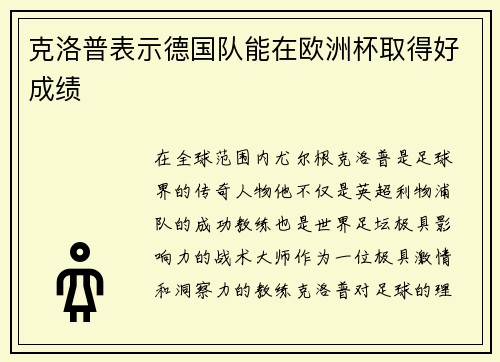 克洛普表示德国队能在欧洲杯取得好成绩