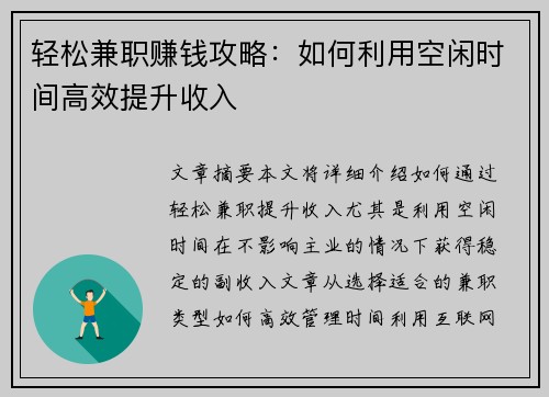 轻松兼职赚钱攻略：如何利用空闲时间高效提升收入