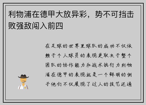 利物浦在德甲大放异彩，势不可挡击败强敌闯入前四