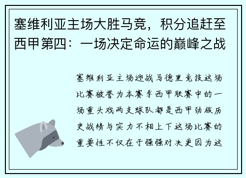 塞维利亚主场大胜马竞，积分追赶至西甲第四：一场决定命运的巅峰之战