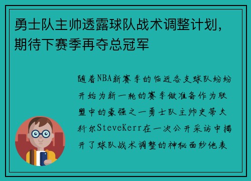 勇士队主帅透露球队战术调整计划，期待下赛季再夺总冠军