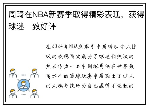 周琦在NBA新赛季取得精彩表现，获得球迷一致好评