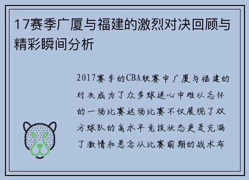 17赛季广厦与福建的激烈对决回顾与精彩瞬间分析