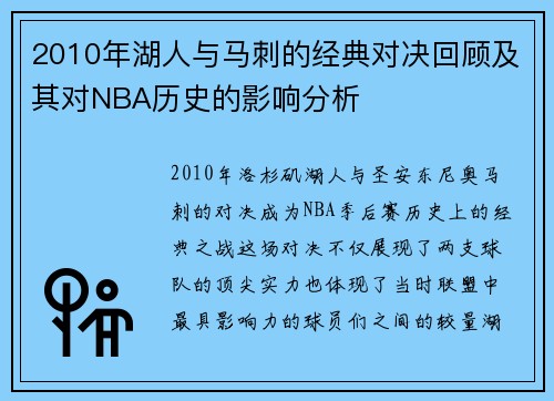 2010年湖人与马刺的经典对决回顾及其对NBA历史的影响分析