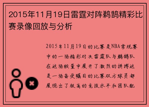 2015年11月19日雷霆对阵鹈鹄精彩比赛录像回放与分析