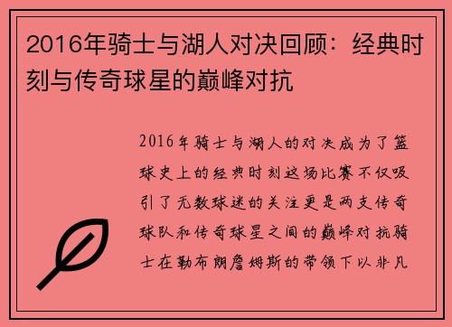 2016年骑士与湖人对决回顾：经典时刻与传奇球星的巅峰对抗