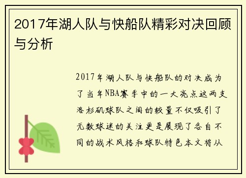 2017年湖人队与快船队精彩对决回顾与分析