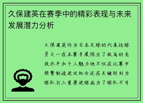 久保建英在赛季中的精彩表现与未来发展潜力分析