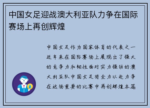 中国女足迎战澳大利亚队力争在国际赛场上再创辉煌